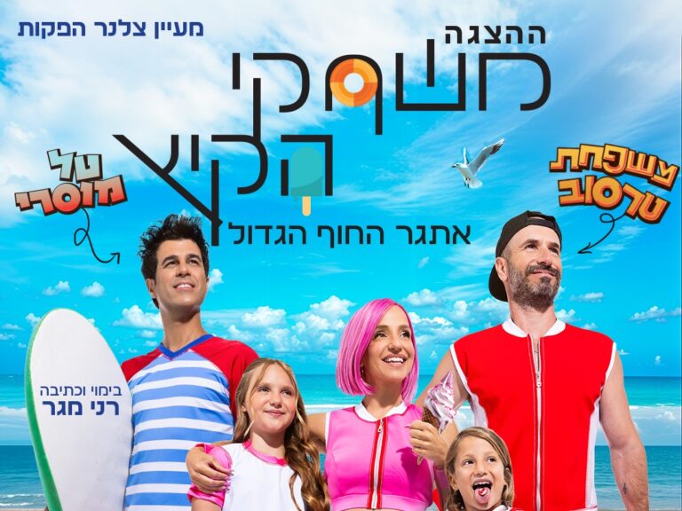 משחקי הקיץ - אתגר החוף הגדול