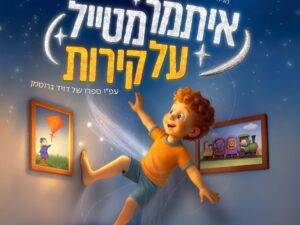 איתמר מטייל על קירות