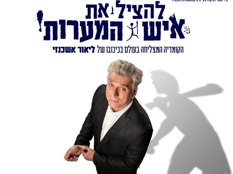 להציל את איש המערות