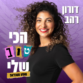 דורון רהב במופע סטנד אפ הכי טוב שלי