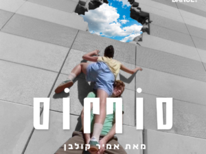 סוף סוף | בכורה עולמית מאת: אמיר קולבן