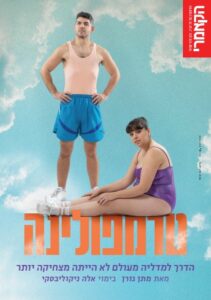 טרמפולינה - תיאטרון הקאמרי