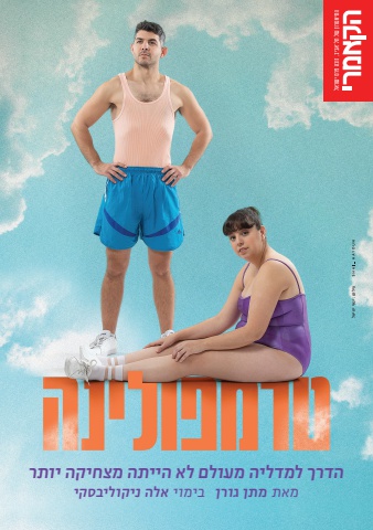 טרמפולינה - תיאטרון הקאמרי