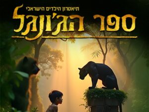 ספר הג’ונגל - המחזמר
