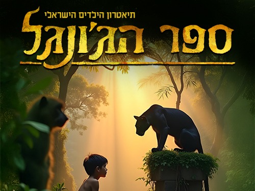 ספר הג’ונגל המחזמר