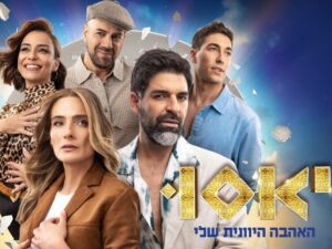 יאסו - האהבה היוונית שלי בכיכובם של רותם כהן ואילנית לוי