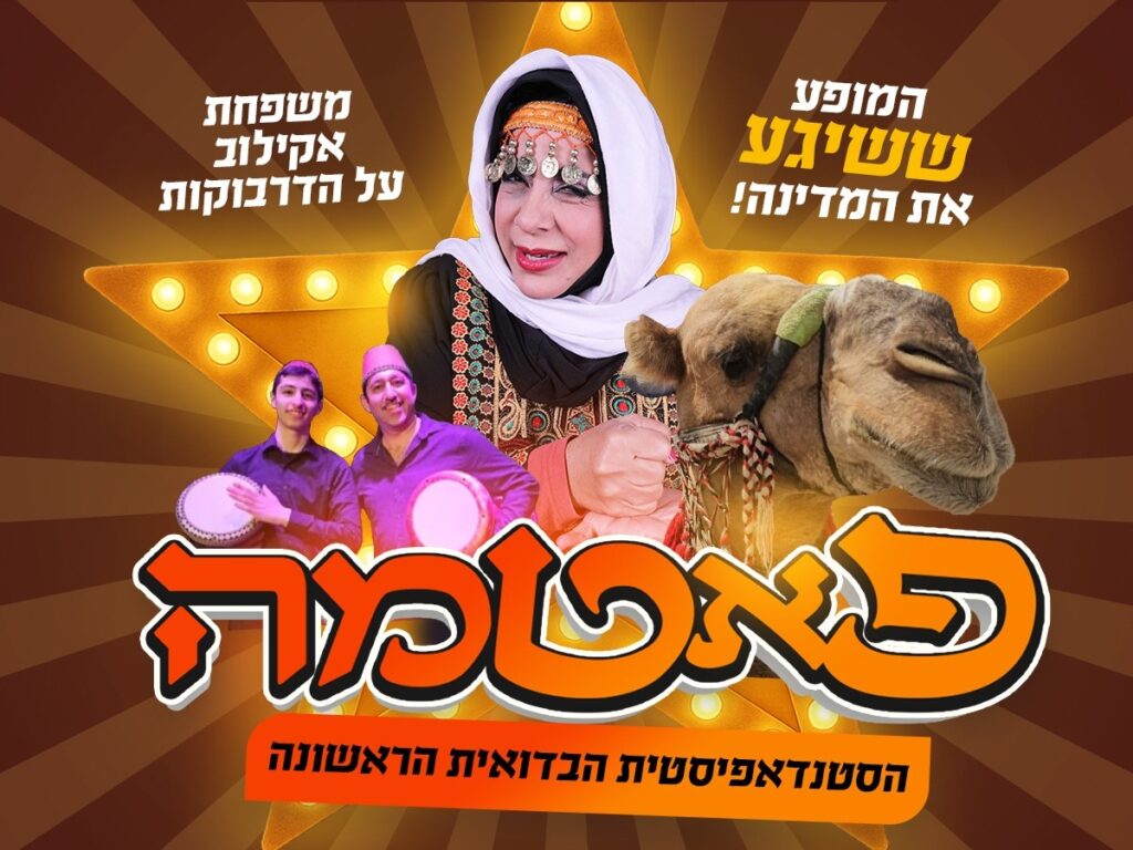 פאטמה הסטנדאפיסטית הבדואית