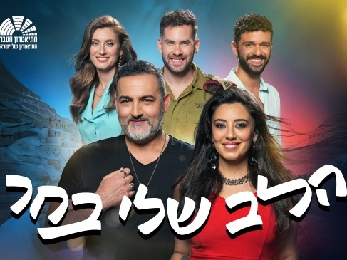 הלב שלי בחר