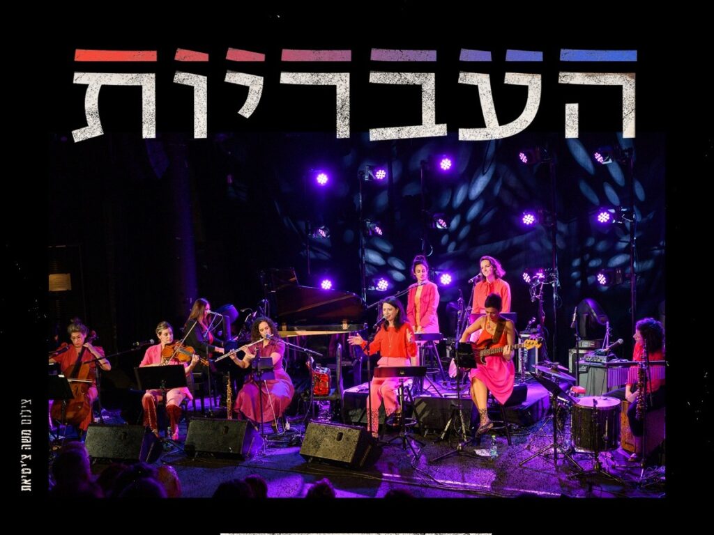 העבריות - שושנה D