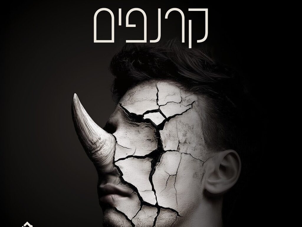 קרנפים - אירוע מיוחד ל 50 הצגות - תיאטרון בית ליסין