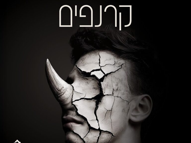 קרנפים - אירוע מיוחד ל 50 הצגות - תיאטרון בית ליסין