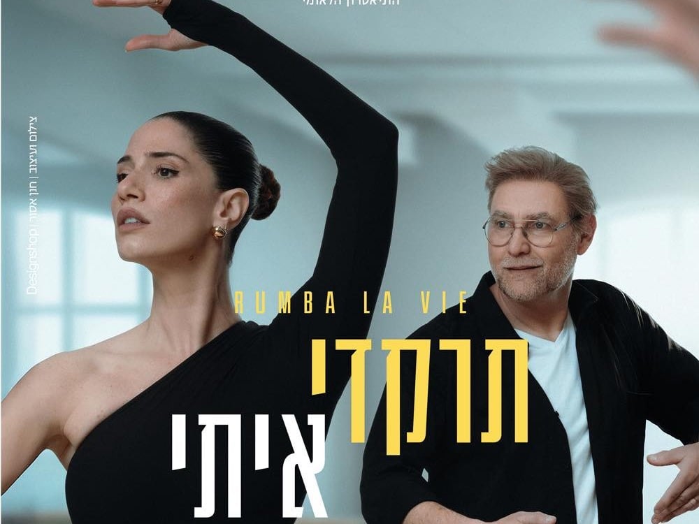 תרקדי איתי - תיאטרון הבימה