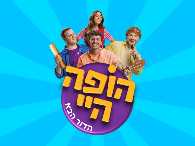 הופה היי הדור הבא