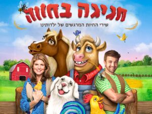 חגיגה בחווה - שירי החיות שגדלנו עליהם