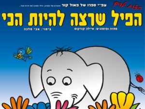 הפיל שרצה להיות הכי