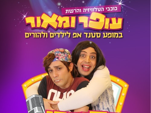 הקומדי צחוק עם עופר ומאור