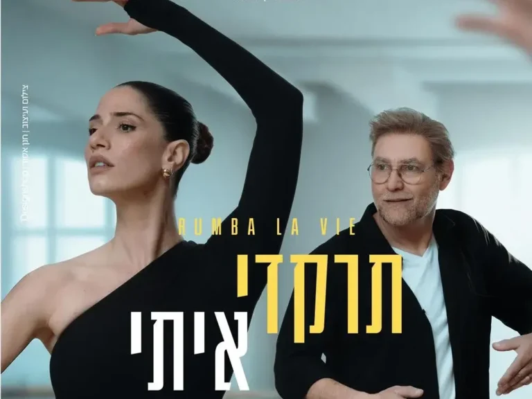 תרקדי איתי