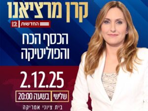 קרן מרציאנו - הכסף, הכוח והפוליטיקה