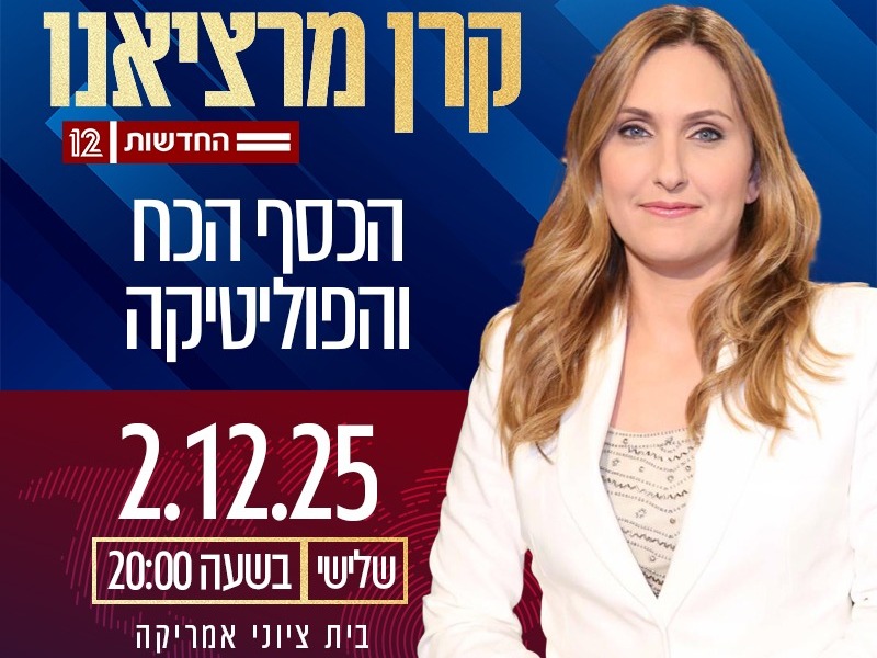 קרן מרציאנו - הכסף, הכוח והפוליטיקה