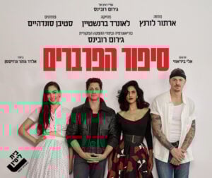 סיפור הפרברים - המחזמר - אירוע ל 50 הצגות ! - תיאטרון בית ליסין