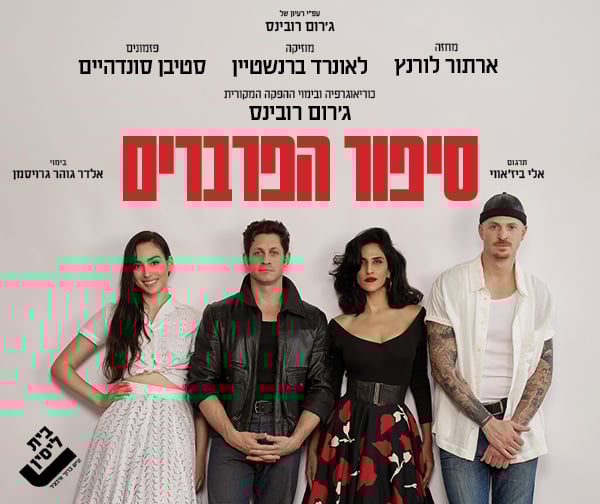 סיפור הפרברים - המחזמר - אירוע ל 50 הצגות ! - תיאטרון בית ליסין