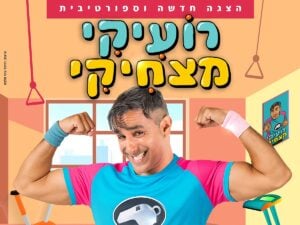 רועיקי מצחיקי - הצגה חדשה וספורטיבית