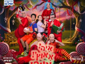 איה אאוץ' אווה - התיאטרון שלנו