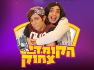 עופר ומאור במופע סטנדאפ לילדים ולהורים