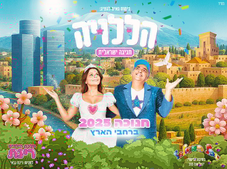 הללויה - חגיגה ישראלית - -יובל המבולבל ורינת גבאי