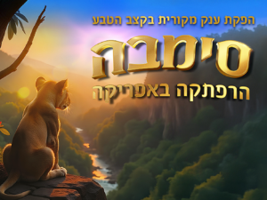 סימבה - הרפתקה באפריקה