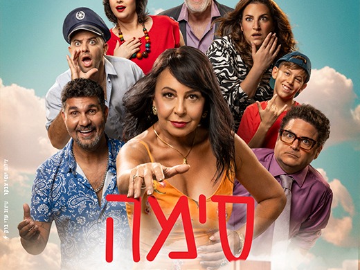 סימה מכשפה - קומדיה שעושה ניסים