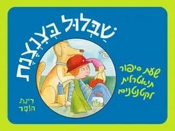 שבלול בצנצנת - שעת סיפור תיאטרלית לקטנטנים