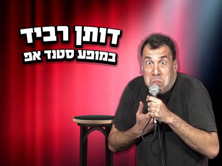 דותן רביד במופע סטנדאפ