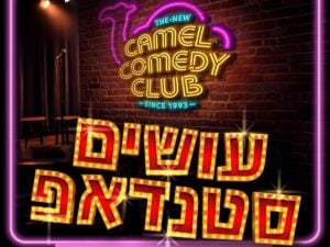 קאמל קומדי קלאב - עושים סטנדאפ