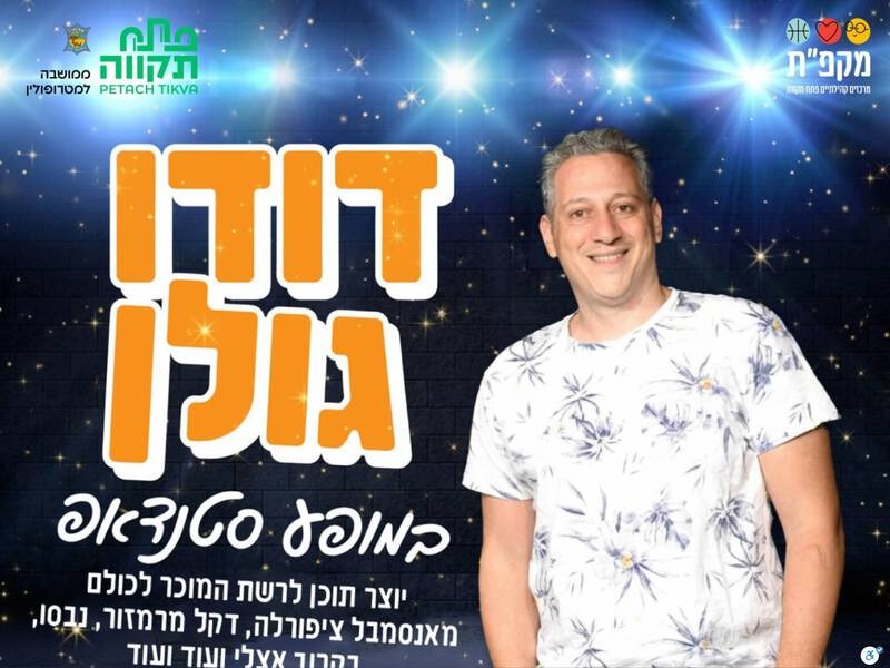 דודו גולן במופע סטנדאפ