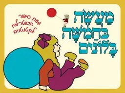 מעשה בחמישה בלונים - שעת סיפור תיאטרלית לקטנטנים