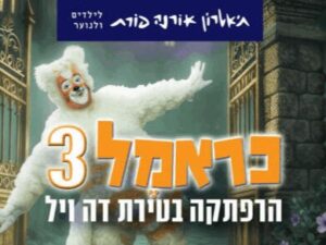 כראמל 3 – הרפתקה בטירת דה ויל