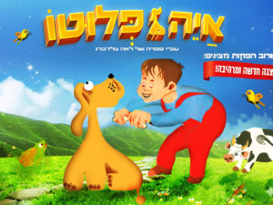 איה פלוטו
