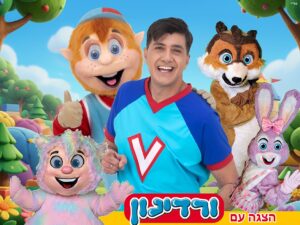 ורדינון בממלכת הצעצועים - חול המועד סוכות