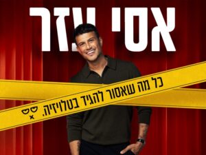 אסי עזר כל מה שאסור להגיד בטלוויזיה - מופע סטנדאפ חדש!