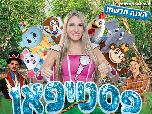 פסטיפאן - נעמה סופר על בחוות החיות