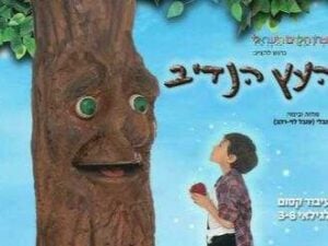 העץ הנדיב