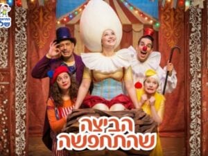 הביצה שהתחפשה - התיאטרון שלנו