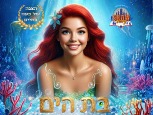 בת הים - הצגת ילדים