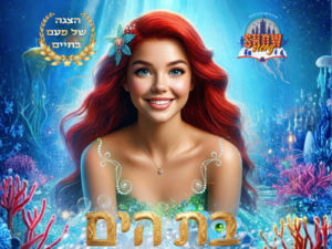 בת הים