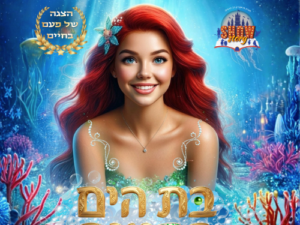 בת הים - הצגת ילדים