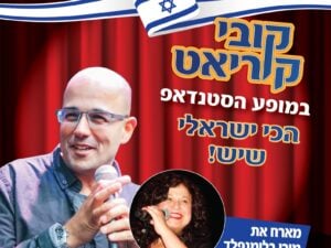 קובי קוריאט במופע סטנדאפ: הכי ישראלי שיש