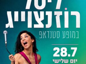 ליטל רוזנצוייג במופע סטנדאפ