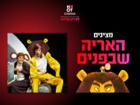 האריה שבפנים - הצגת ילדים
