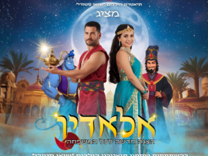 אלאדין - הצגת ילדים